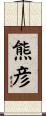 熊彦 Scroll