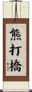熊打橋 Scroll