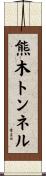 熊木トンネル Scroll