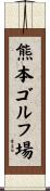 熊本ゴルフ場 Scroll