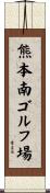 熊本南ゴルフ場 Scroll