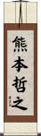 熊本哲之 Scroll