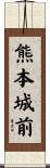 熊本城前 Scroll