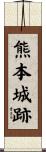 熊本城跡 Scroll