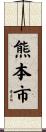 熊本市 Scroll