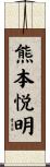 熊本悦明 Scroll