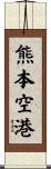 熊本空港 Scroll