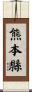 熊本縣 Scroll