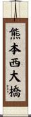 熊本西大橋 Scroll