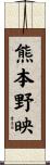 熊本野映 Scroll