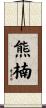 熊楠 Scroll