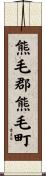 熊毛郡熊毛町 Scroll