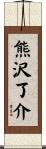 熊沢了介 Scroll