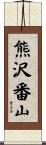 熊沢番山 Scroll