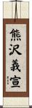 熊沢義宣 Scroll