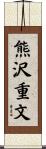 熊沢重文 Scroll