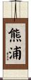 熊浦 Scroll