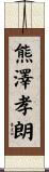 熊澤孝朗 Scroll