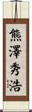 熊澤秀浩 Scroll