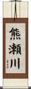 熊瀬川 Scroll