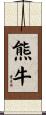 熊牛 Scroll