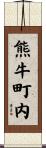 熊牛町内 Scroll