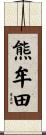 熊牟田 Scroll