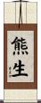 熊生 Scroll