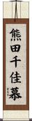 熊田千佳慕 Scroll