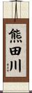 熊田川 Scroll