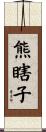 熊瞎子 Scroll