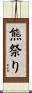 熊祭り Scroll