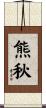 熊秋 Scroll