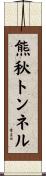 熊秋トンネル Scroll