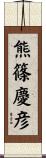 熊篠慶彦 Scroll