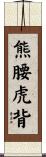 熊腰虎背 Scroll