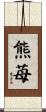 熊苺 Scroll