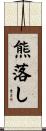 熊落し Scroll