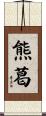 熊葛 Scroll