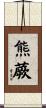 熊蕨 Scroll