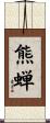 熊蝉 Scroll