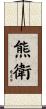 熊衛 Scroll