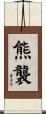 熊襲 Scroll