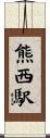 熊西駅 Scroll