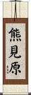 熊見原 Scroll