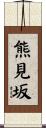 熊見坂 Scroll