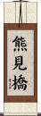熊見橋 Scroll