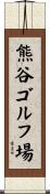 熊谷ゴルフ場 Scroll