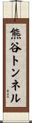 熊谷トンネル Scroll
