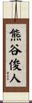 熊谷俊人 Scroll